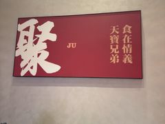 -天宝兄弟·湘菜龙虾馆