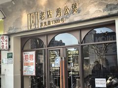 -二楼老店重庆鸡公煲(真光路店)