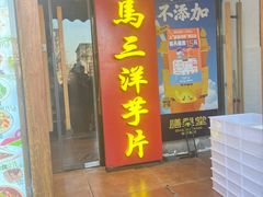 -马三洋芋片(簋街店)