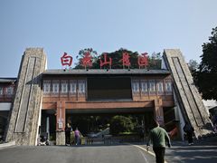 -白云山风景名胜区