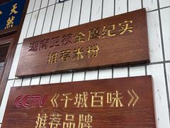-矮子粉店1985·长沙米粉(湘春路店)