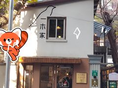 -CAFE CHEZ W一木家(香山路店)