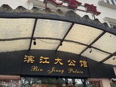 -惠食佳(滨江大公馆店)
