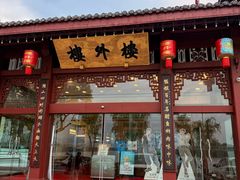 -楼外楼(西湖景区孤山路店)