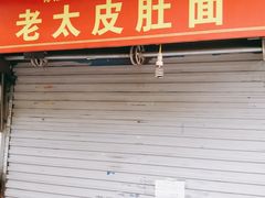 门面-老太皮肚面