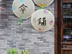 门面明记伞铺-丹寨万达小镇