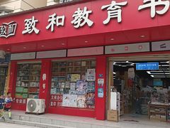 -致和教育书店(统建阳光北苑店)