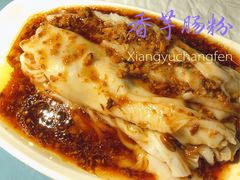 香芋肠粉-琦记丰顺捆粄(蛇口店)