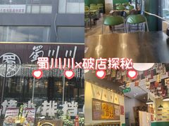 -蜀川川破店·江湖菜·烧烤(北京首店)