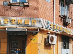 -清真宏玉祥黄门脸餐厅(华荫东里店)