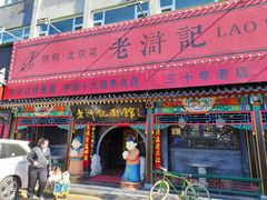 -老浒记烤鸭-北京菜(琉璃厂店)