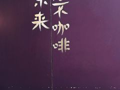 -HANA COFFEE(长寿路店)