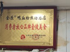 -金原鸭血粉丝汤总店(锁金村店)