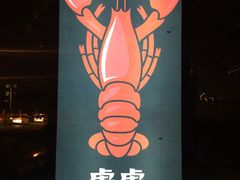 -虎虎龙虾•9年湖北匠(双井店)