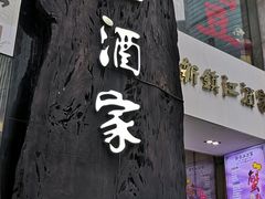 门面-新镇江酒家(南京西路店)