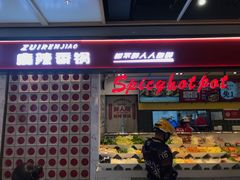 -醉人椒麻辣香锅(上地华联店)