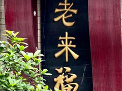 门面-老来福·非遗酸汤兔(凯旋路店)
