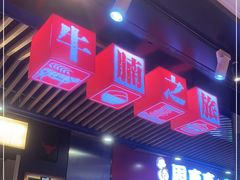 门面-牛腩之旅·牛腩牛杂煲(光启城美食城店)