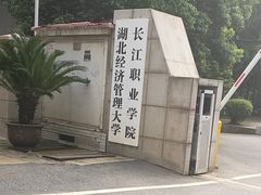 -长江职业学院