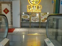 -又一间茶点轩(百汇广场店)
