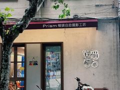 -安福路