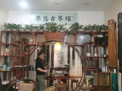 -乐悠琴馆·古琴古筝