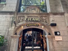-IL TEATRO 精品意大利餐厅