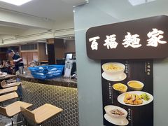 -百福麵家(新馬路店)