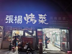 门面-张杨烤菜(渭南总店)