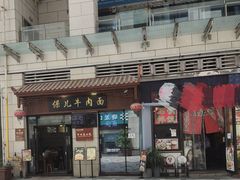 门面-保儿牛肉面(万象城店)