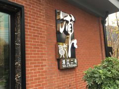 -浦江二号·独栋江景餐厅(滨江大道店)
