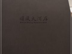 -顺风海鲜港(金玉兰店)