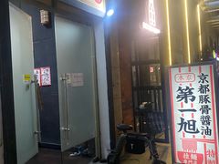 门面-本家京都第一旭拉面专门店