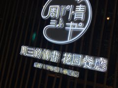 -周三的情书花园餐厅(江北店)