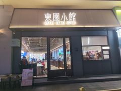 -东园小馆·早茶·淮扬小炒(印象汇店)