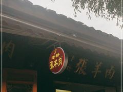-老桥张羊肉