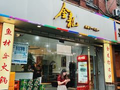 -金龙·打边炉(武进路店)