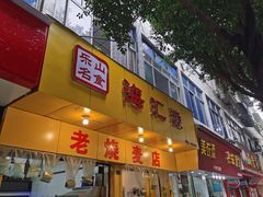 门面-海汇源老烧麦店(东大街总店)