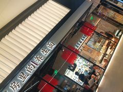 门面-和府捞面(壹方天地店)