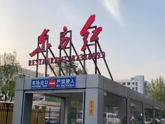 -东方红酒楼(知春路店)
