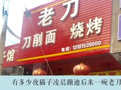 门面-老刀刀削面烧烤