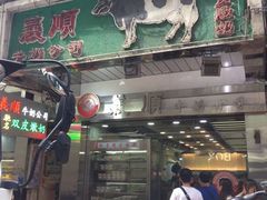 -义顺牛奶公司(庇利金街店)