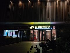 -深影国际影城(学院南路店CGS中国巨幕店)