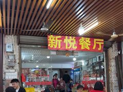 -新悦餐厅(建设街店)