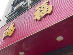 -鸿福饭店(香山大道店)