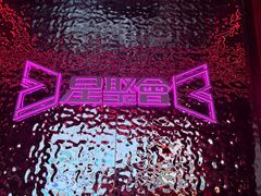 -星聚会KTV(龙湖上海奉贤天街店)