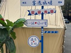 -奉天宴遇烧烤·冒锅
