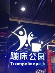 -反弹蹦床公园·亲子乐园·团建·派对(中庚漫游城店)