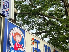 -汪姐海鲜(侨港金冠好店)