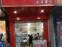 -天津锅贴(火车站西路店)
